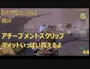 【FF14】【ビックル】雑談　アチーブメントスクリップ 　マメットいっぱい貰えるよ　44