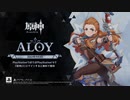 【原神】チュートリアル動画　アーロイ「異世界の氷輝」
