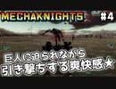 【Mecha Knights: Nightmare】メカで謎の生命体をせん滅する #4【ゆっくり実況】