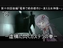 【PSYCHO BREAK】ー虚構に閃くカステラの拳ーカステラ配送業者に手を染めたゆかり14後編