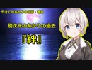 【VOICEROID劇場】「私が覚醒するその理由」