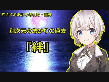 【VOICEROID劇場】「私が覚醒するその理由」