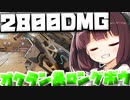 【Apex Legends】オクタンとロングボウで2800ダメージ！！【VOICEROID実況】【シーズン10】
