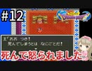#12【女性実況】ドラゴンクエスト1で癒される！死んで怒られました【DQ1】