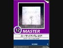 【譜面確認用】 スーサイドパレヱド MASTER 【チュウニズム外部出力】