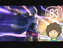 おばちゃんがFF12を実況プレイ part83