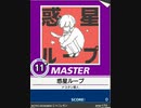 【譜面確認用】 惑星ループ MASTER 【チュウニズム外部出力】