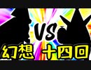 【第一回世代対抗戦】幻想勢 VS 第十四回勢 ③【零回戦中堅戦】-64スマブラCPUトナメ実況-