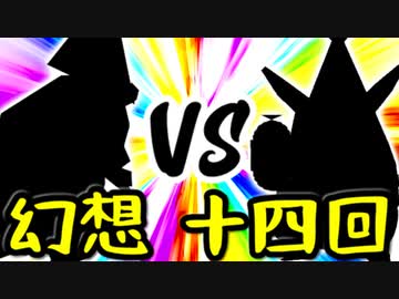 【第一回世代対抗戦】幻想勢 VS 第十四回勢 ③【零回戦中堅戦】-64スマブラCPUトナメ実況-