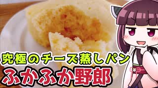 【料理】究極のチーズ蒸しパン　ふかふか野郎