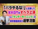 #1143 「パラやるな！」と「サンジャポ」主張した宮本亞門はオペラ上演。「サンモニ」常連の東京都医師会が選挙活動｜みやわきチャンネル（仮）#1293Restart1143