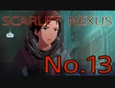 【SCARLET NEXUS】脳力者生活　No.13