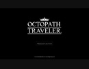 【OCTOPATH TRAVELER】フィニスの門 2/2