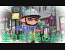 【スプラトゥーン2】塗りまくり！全力インクバトル！　Part 1
