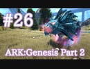 【ARK Genesis Part 2】新生物シャドウメインで遊んでみた！【Part26】【実況】