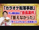 #1144 「カラオケ転落事故」のテレ朝社長は「会長案件」だった。「答えなかった」とテレ朝「モーニングショー」のおまいう｜みやわきチャンネル（仮）#1294Restart1144