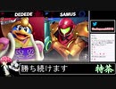 2021年09月01日【スマブラSP】戦闘力1000万超の勝率8割デデデVIP【放送アーカイブ】