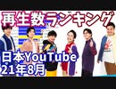 【2021年8月】日本ユーチューバー月間再生回数ランキング【日本YouTuber】