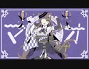 【歌ってみた】マオ/かいりきベア【cover】