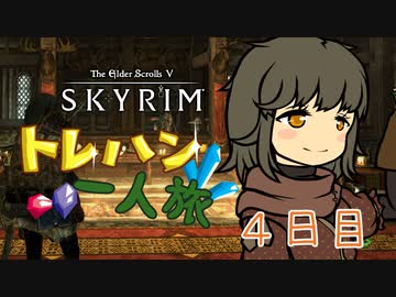 Skyrim トレハン一人旅 4日目【ゆっくり実況】