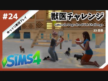 【sims4】獣医チャレンジ  #24【ゆっくり実況プレイ】