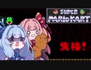 【琴葉姉妹実況】葵ちゃん、2回目のスーパーマリオカート【フラワーカップ】