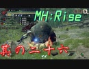 【モンスターハンターライズ】うるさいだけの狩猟！モンスターハンターライズ～其の二十六～【実況プレイ】