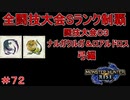 闘技大会ナルガクルガ＆ロアルドロスSランククリア　弓編　【実況】MHR#72