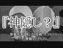『神隠し？』ホラーテラー　TTS怪談朗読