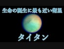 【タイタン】第2の地球！？ 神秘の衛星についてざっくり解説【ゆっくり解説】