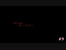 【実況】大切な人の温もりを求めて【霧雨が降る森】　#9