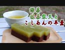 【オリチャー発動】緑茶寒天とこしあんの羊羹【つづみの何処でもキッチン】