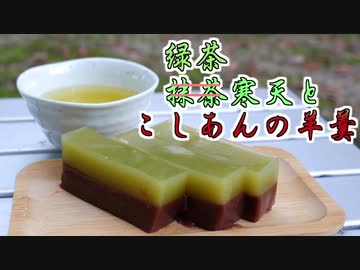 【オリチャー発動】緑茶寒天とこしあんの羊羹【つづみの何処でもキッチン】