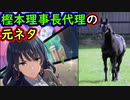 【ウマ娘】樫本理事長代理の元ネタ【ライブ切り抜き】