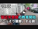 習近平思想の教育開始、「こっそり観察」する親