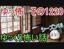 【怖い話】ゆっくり怖い話・ゆっ怖1220【ゆっくり】