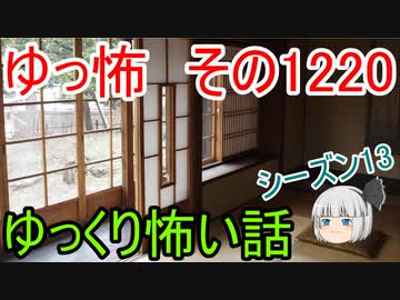 【怖い話】ゆっくり怖い話・ゆっ怖1220【ゆっくり】