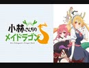 【アカペラ】愛のシュプリーム！【小林さんちのメイドラゴン】