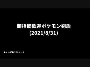 人気の ポケモン剣盾ランクバトル 動画 277本 ニコニコ動画