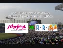 【PCFシーズン11リーグ戦など】バトルガールハイスクールvsありあまPart2
