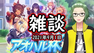 【ウマ娘】アオハル杯をしながら雑談をしたいのでウマ娘をします【ライブ配信】