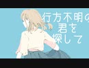 行方不明の君を探して feat.可不