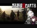 【VOICEROID実況】あかりはダッチギャングメンバーのようですpart6