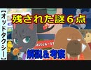 【オッドタクシー】残された疑問６点解説＆考察【ODDTAXI】