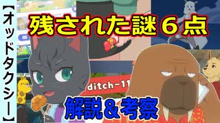 【オッドタクシー】残された疑問６点解説＆考察【ODDTAXI】