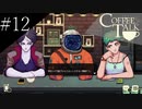 〔コーヒートーク〕青年、カフェのマスターになる　part12