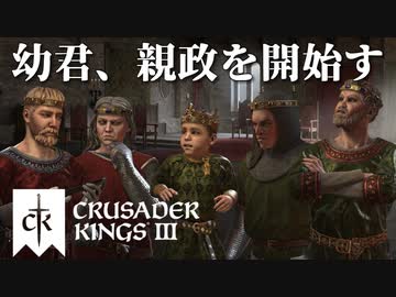 【CK3】ロールプレイで歴史を創る！Crusader Kings IIIプレイ動画　第18回