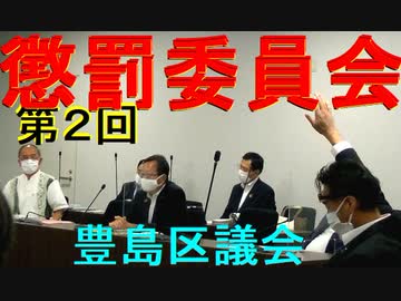 共産と立憲をボコボコにしました「豊島区議会くつざわ亮治懲罰特別委員会質疑」20210901