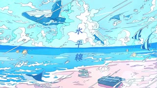 【夏の終わりに】 水平線／cover by 入夏えみりー