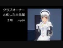 クラブオーナーと化した大先輩２期.mp10